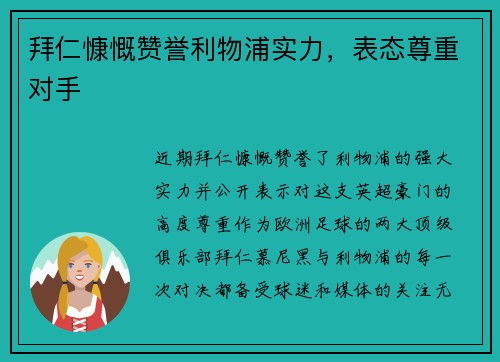 拜仁慷慨赞誉利物浦实力，表态尊重对手
