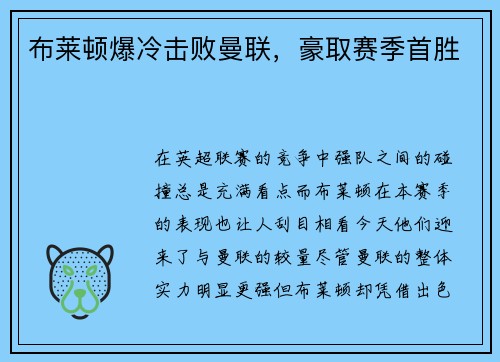 布莱顿爆冷击败曼联，豪取赛季首胜