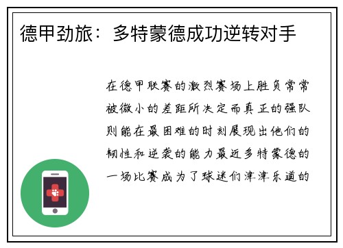 德甲劲旅：多特蒙德成功逆转对手