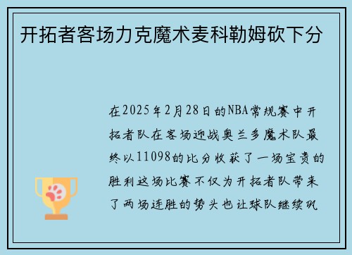 开拓者客场力克魔术麦科勒姆砍下分