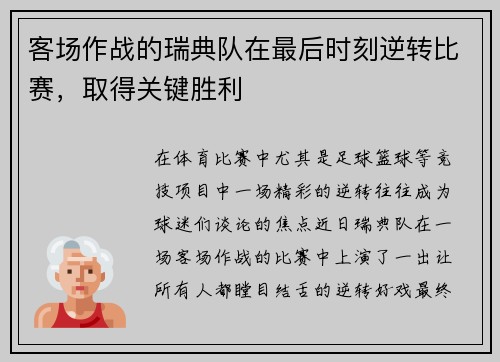 客场作战的瑞典队在最后时刻逆转比赛，取得关键胜利