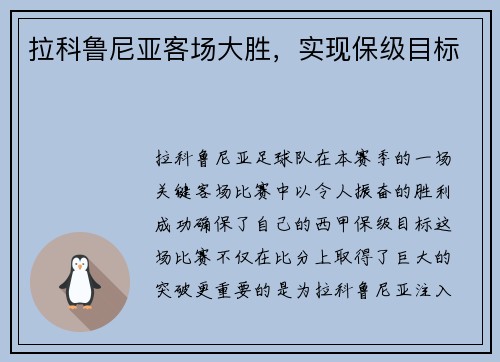 拉科鲁尼亚客场大胜，实现保级目标