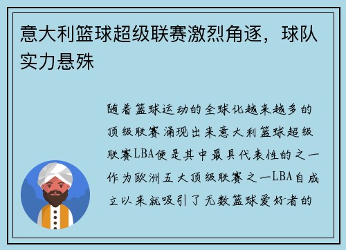 意大利篮球超级联赛激烈角逐，球队实力悬殊