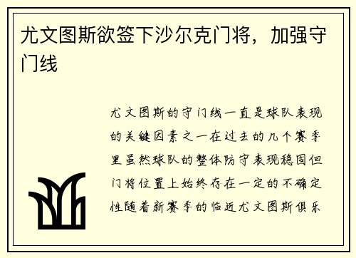 尤文图斯欲签下沙尔克门将，加强守门线