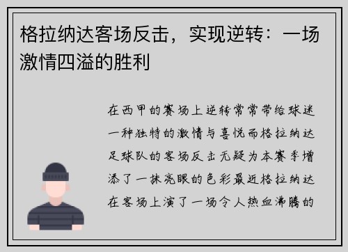格拉纳达客场反击，实现逆转：一场激情四溢的胜利