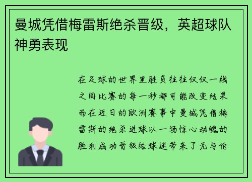 曼城凭借梅雷斯绝杀晋级，英超球队神勇表现