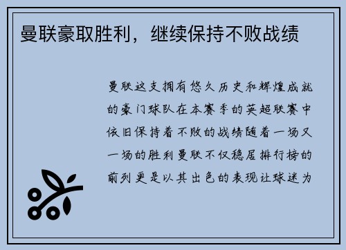 曼联豪取胜利，继续保持不败战绩