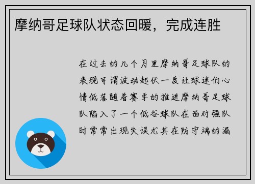 摩纳哥足球队状态回暖，完成连胜