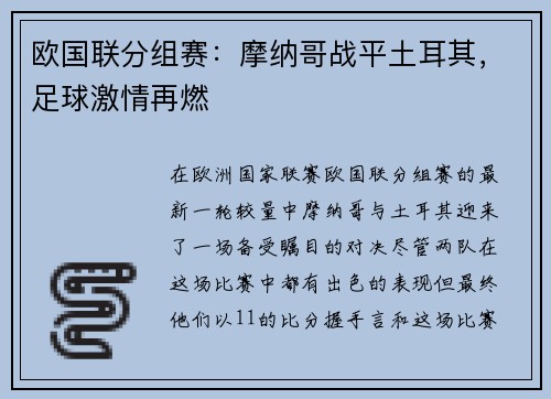 欧国联分组赛：摩纳哥战平土耳其，足球激情再燃