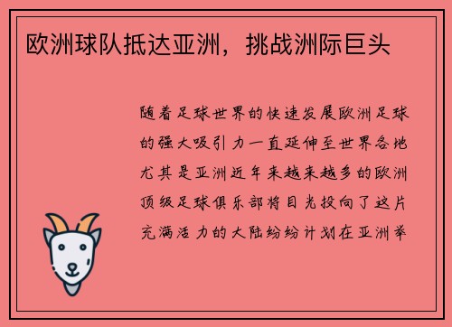 欧洲球队抵达亚洲，挑战洲际巨头