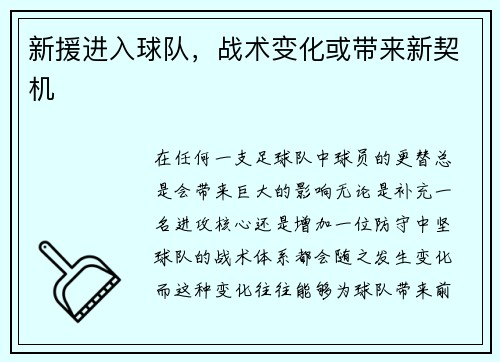 新援进入球队，战术变化或带来新契机