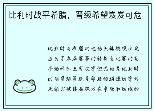 比利时战平希腊，晋级希望岌岌可危