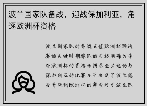 波兰国家队备战，迎战保加利亚，角逐欧洲杯资格