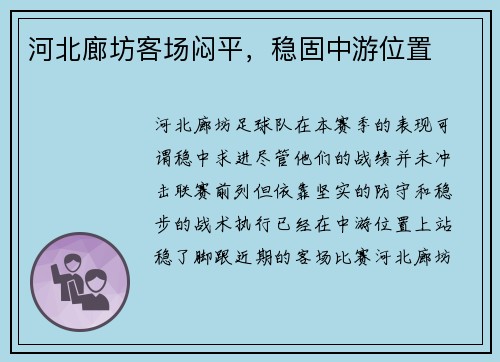 河北廊坊客场闷平，稳固中游位置
