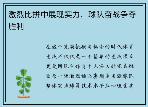 激烈比拼中展现实力，球队奋战争夺胜利