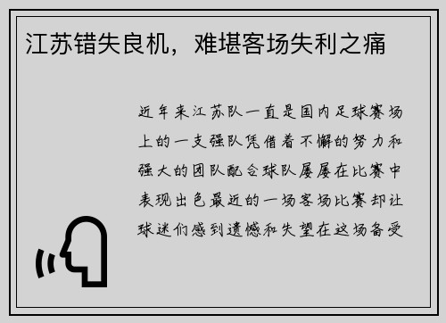 江苏错失良机，难堪客场失利之痛