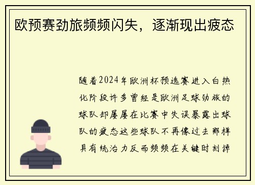 欧预赛劲旅频频闪失，逐渐现出疲态