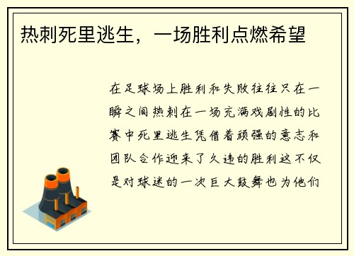 热刺死里逃生，一场胜利点燃希望