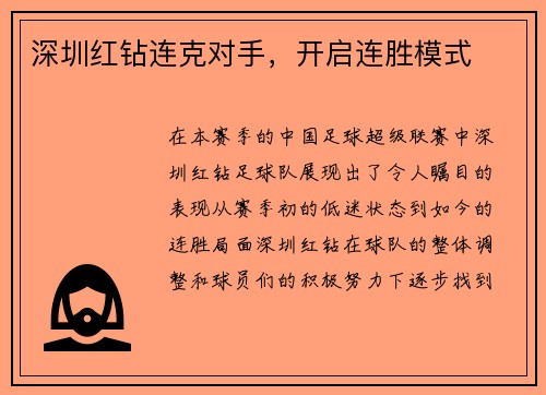 深圳红钻连克对手，开启连胜模式