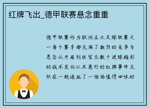 红牌飞出_德甲联赛悬念重重