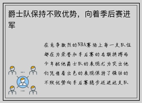 爵士队保持不败优势，向着季后赛进军