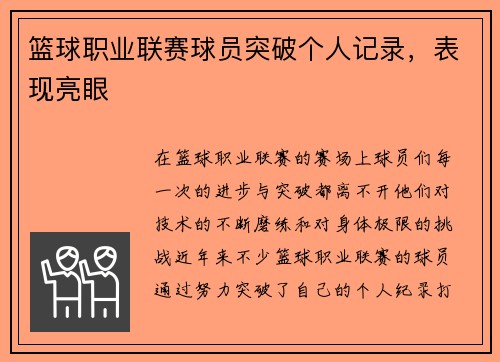 篮球职业联赛球员突破个人记录，表现亮眼