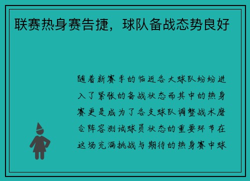联赛热身赛告捷，球队备战态势良好