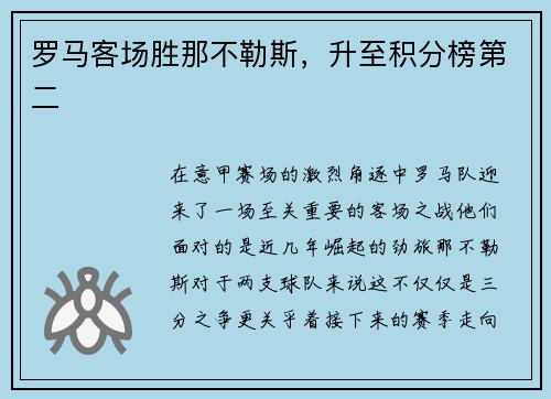 罗马客场胜那不勒斯，升至积分榜第二