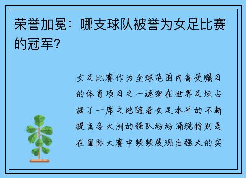 荣誉加冕：哪支球队被誉为女足比赛的冠军？