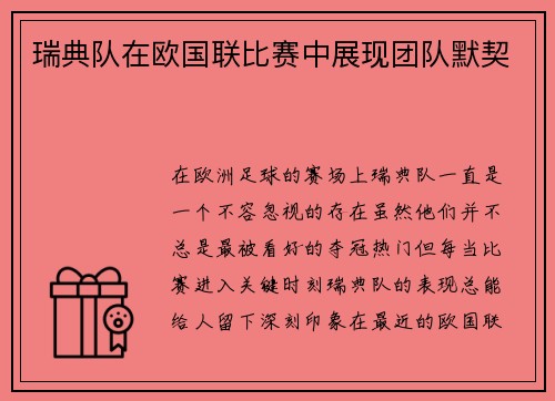 瑞典队在欧国联比赛中展现团队默契