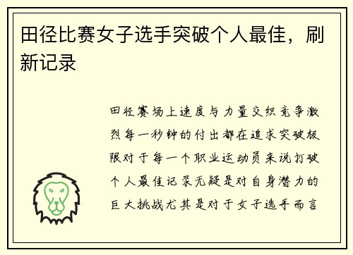 田径比赛女子选手突破个人最佳，刷新记录