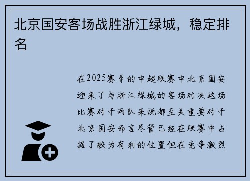 北京国安客场战胜浙江绿城，稳定排名