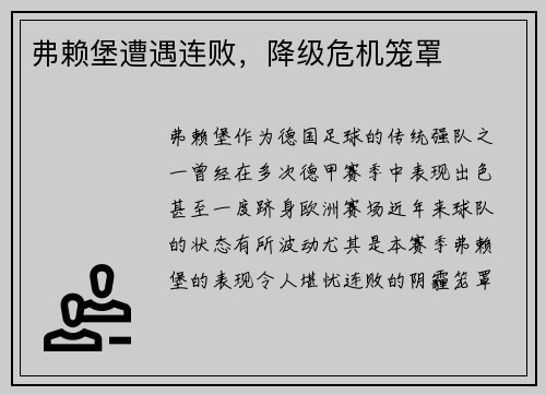 弗赖堡遭遇连败，降级危机笼罩