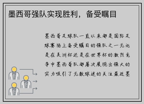 墨西哥强队实现胜利，备受瞩目