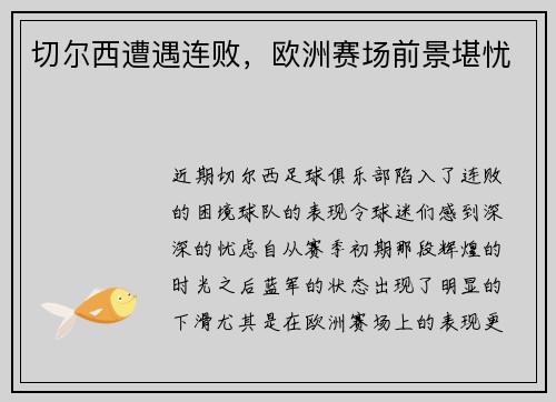 切尔西遭遇连败，欧洲赛场前景堪忧