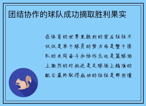 团结协作的球队成功摘取胜利果实