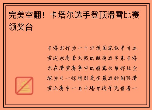 完美空翻！卡塔尔选手登顶滑雪比赛领奖台