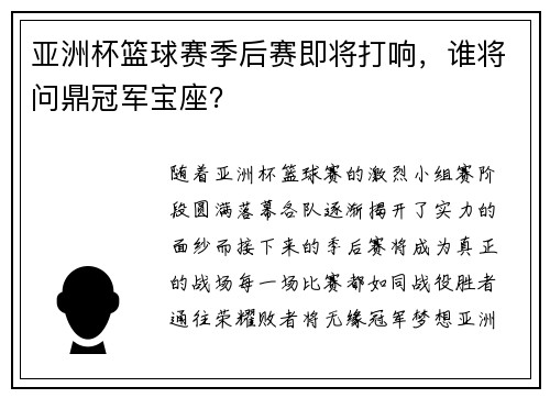 亚洲杯篮球赛季后赛即将打响，谁将问鼎冠军宝座？