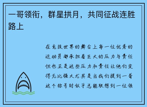 一哥领衔，群星拱月，共同征战连胜路上