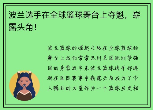 波兰选手在全球篮球舞台上夺魁，崭露头角！