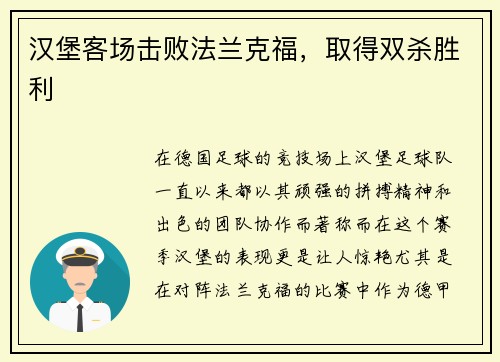 汉堡客场击败法兰克福，取得双杀胜利