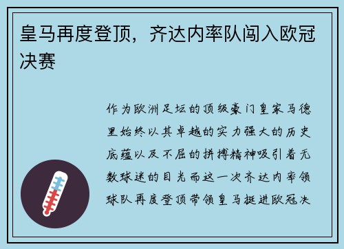 皇马再度登顶，齐达内率队闯入欧冠决赛