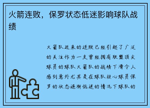 火箭连败，保罗状态低迷影响球队战绩