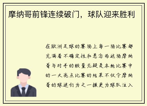 摩纳哥前锋连续破门，球队迎来胜利