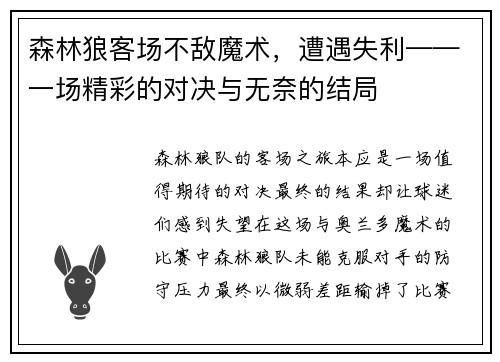 森林狼客场不敌魔术，遭遇失利——一场精彩的对决与无奈的结局