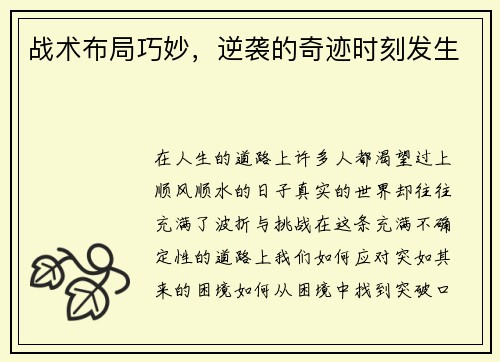 战术布局巧妙，逆袭的奇迹时刻发生