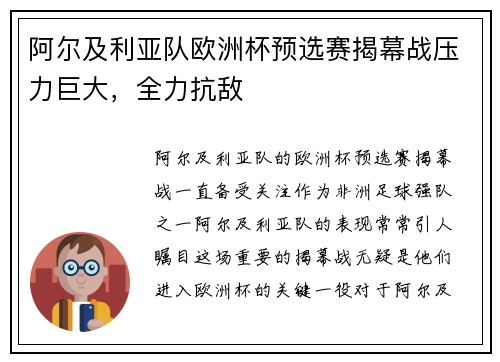 阿尔及利亚队欧洲杯预选赛揭幕战压力巨大，全力抗敌