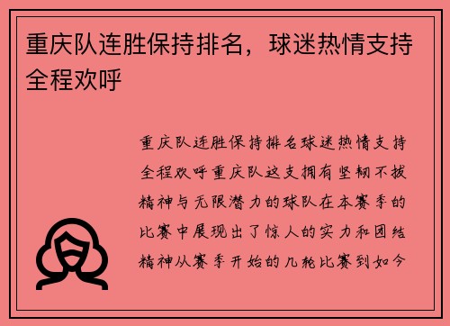 重庆队连胜保持排名，球迷热情支持全程欢呼
