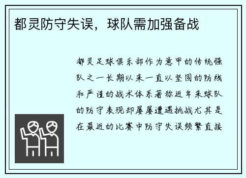 都灵防守失误，球队需加强备战