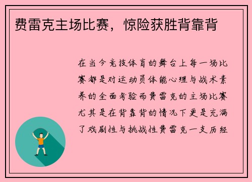 费雷克主场比赛，惊险获胜背靠背